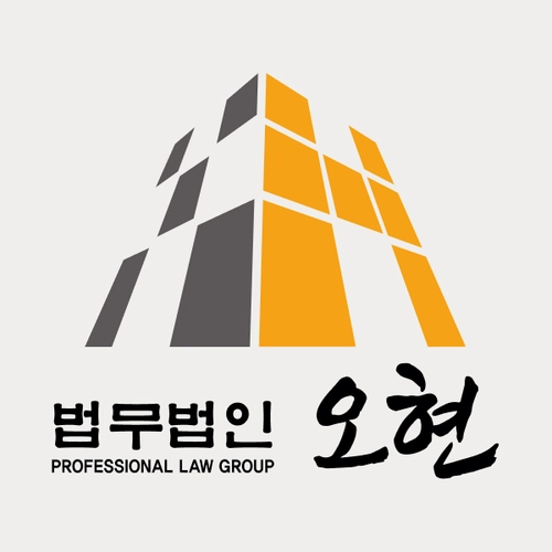 의정부시변호사 법무법인 오현