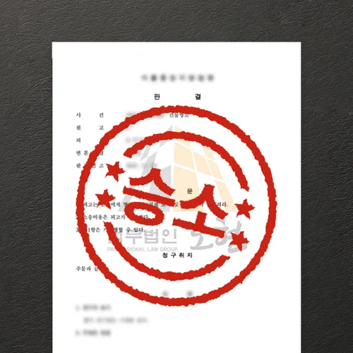 의정부시변호사 오현의 성공사례