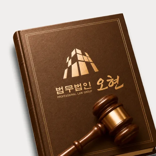 의정부시변호사 오현의 주요업무분야