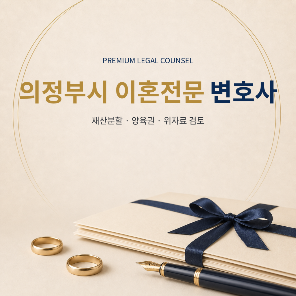 의정부시 이혼전문 변호사