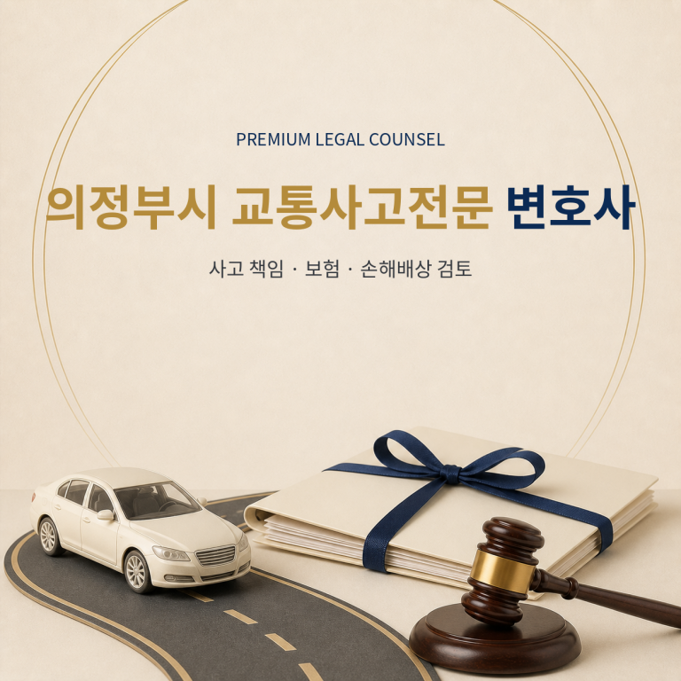 의정부시 교통사고전문 변호사